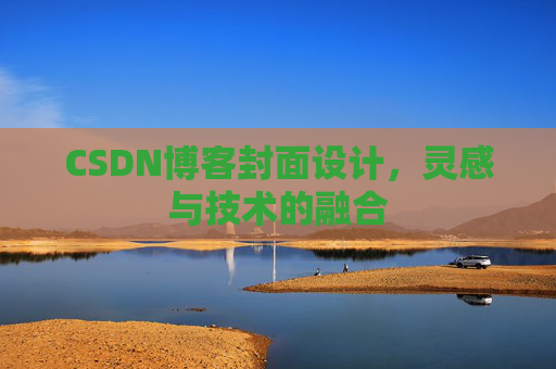 CSDN博客封面设计，灵感与技术的融合